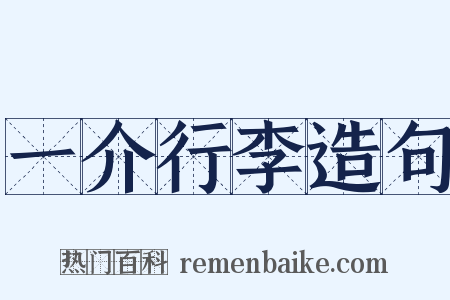 一介行李造句是什么意思的图片